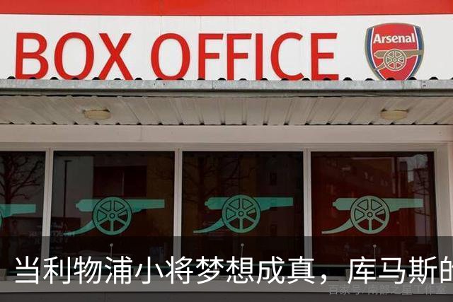 当利物浦小将梦想成真，库马斯的心声