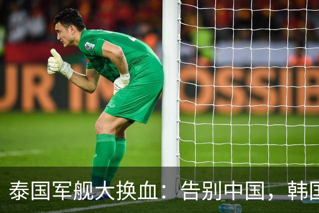 泰国军舰大换血：告别中国，韩国崭露头角！